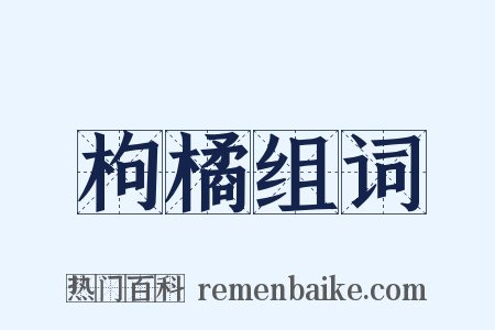 枸橘组词是什么意思的图片